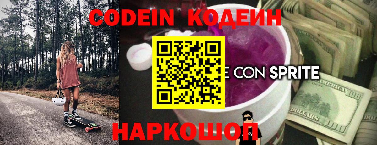 Codein напиток Lean (лин) Ртищево
